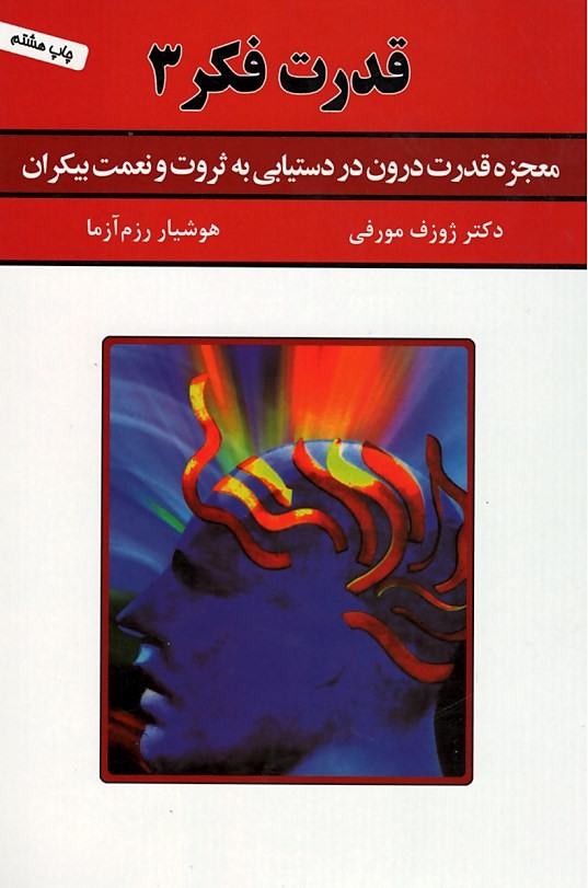  روی جلد کتاب قدرت فكر 3 