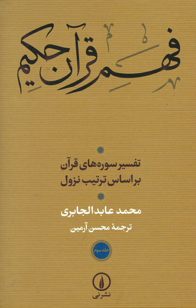  روی جلد کتاب فهم قرآن حکیم (تفسیر سوره های قرآن بر اساس ترتیب نزول)