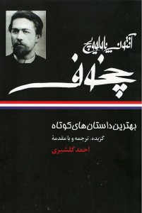 آنتوان پالوویچ چخوف