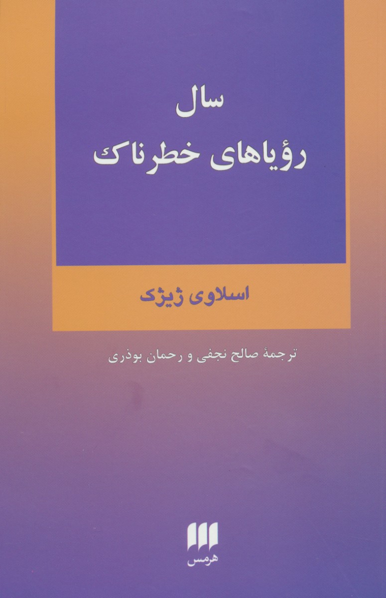  روی جلد کتاب سال رویاهای خطرناک