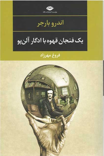  روی جلد کتاب یک فنجان قهوه با ادگار آلن پو