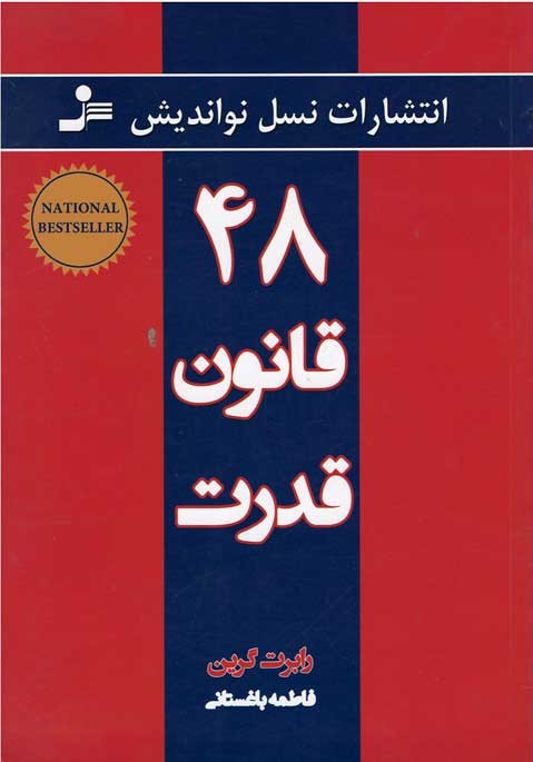  روی جلد کتاب ۴۸ قانون قدرت