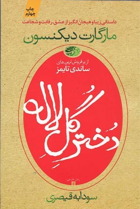  روی جلد کتاب دختر گل لاله