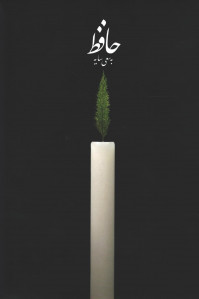 حافظ به سعی سایه