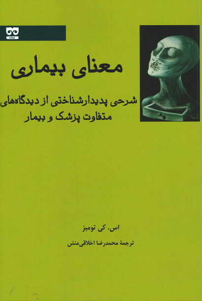  روی جلد کتاب معنای بیماری