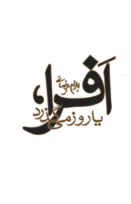 افرا،یا روز می گذرد