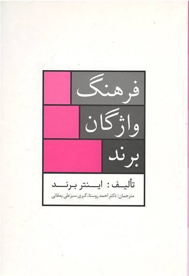  روی جلد کتاب فرهنگ واژگان برند