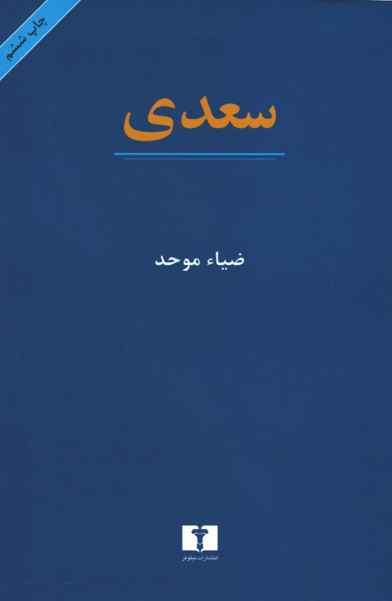  روی جلد کتاب سعدی