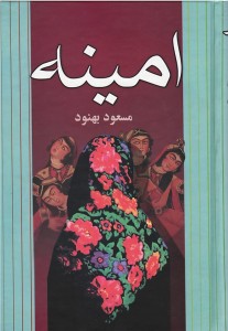 امینه