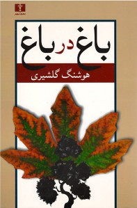 باغ در باغ