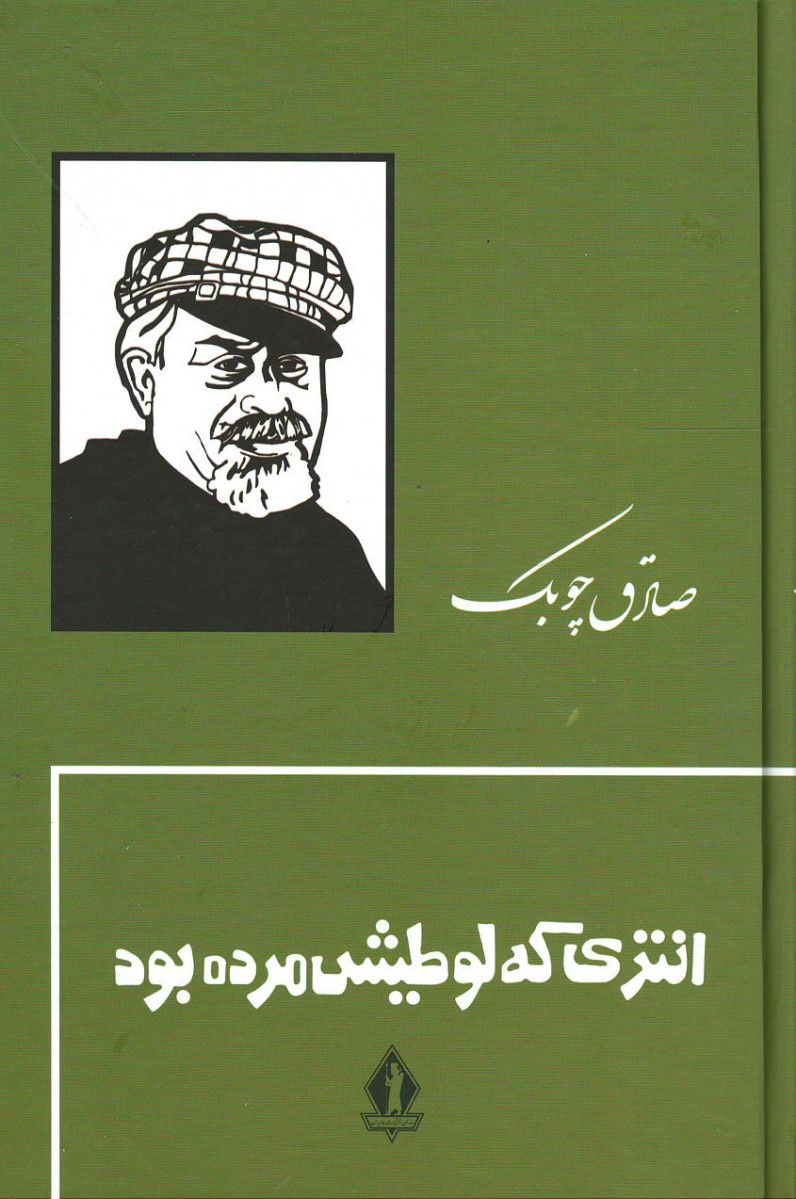  روی جلد کتاب انتری که لوطیش مرده بود