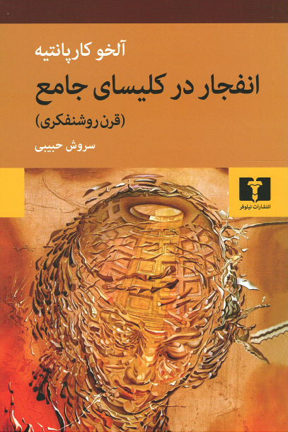  روی جلد کتاب انفجار در کلیسای جامع (قرن روشنفکری)