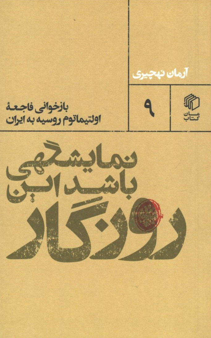  روی جلد کتاب نمایشگهی باشد این روزگار