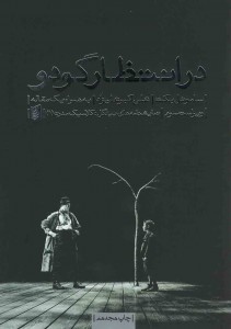 در انتظار گودو