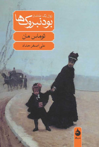 بودنبروک ها (زوال یک خاندان)