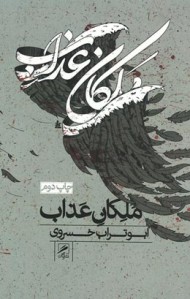 ملکان عذاب