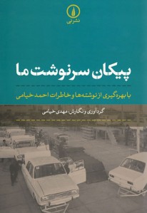 پیکان سرنوشت ما