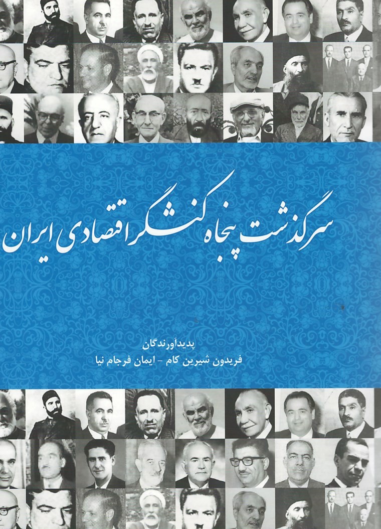  روی جلد کتاب سرگذشت پنجاه کنشگر اقتصادی ایران