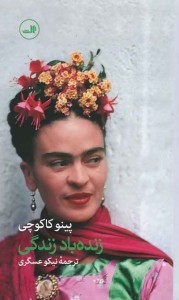 زنده باد زندگی داستان زندگی کالو فریدا