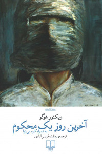 آخرین روز یک محکوم