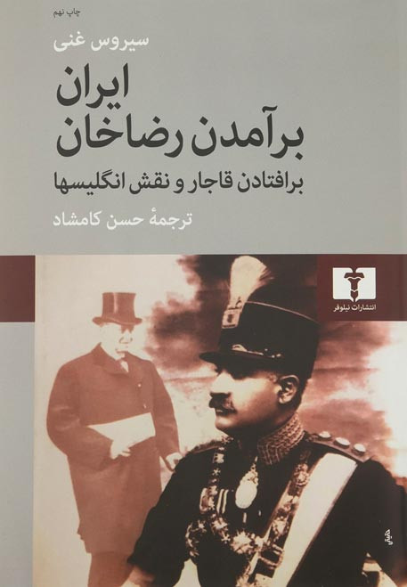  روی جلد کتاب ایران برآمدن رضاخان