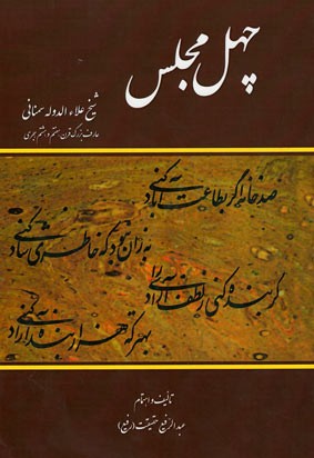  روی جلد کتاب چهل مجلس