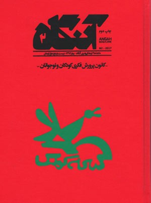  روی جلد کتاب مجله آنگاه شماره ۲ کانون پرورش فکری کودکان و نوجوانان