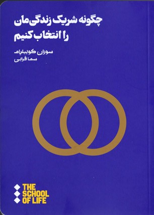  روی جلد کتاب چگونه شریک زندگی مان را انتخاب کنیم