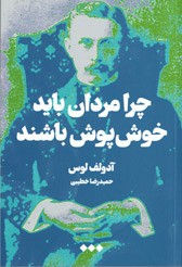  روی جلد کتاب چرا مردان باید خوش پوش باشند