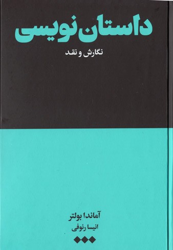  روی جلد کتاب داستان نویسی: نگارش و نقد