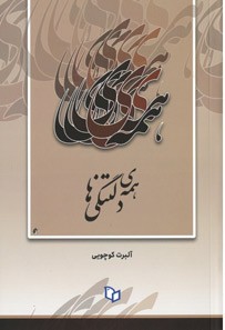  روی جلد کتاب همه دلتنگی ها 