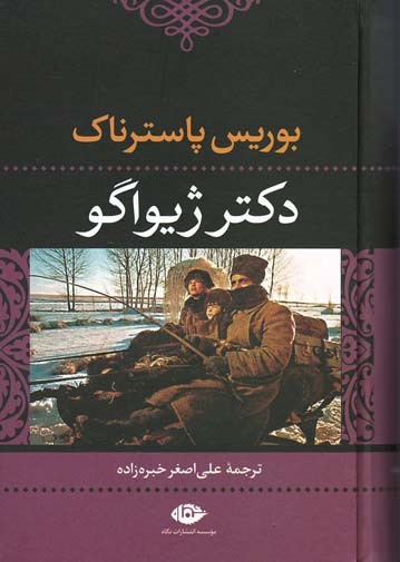  روی جلد کتاب دکتر ژیواگو | نشر نگاه