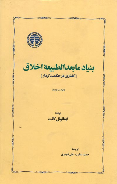  روی جلد کتاب بنیاد ما بعد الطبیعیه اخلاق (گفتاری در حکمت کردار)