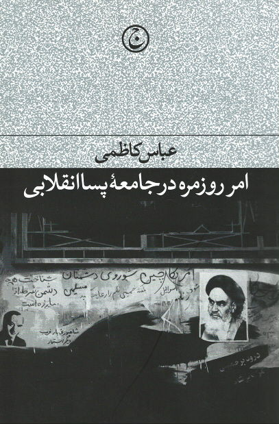  روی جلد کتاب امر روزمره در جامعه پسا انقلابی