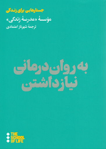  روی جلد کتاب به روان درمانی نیاز داشتن