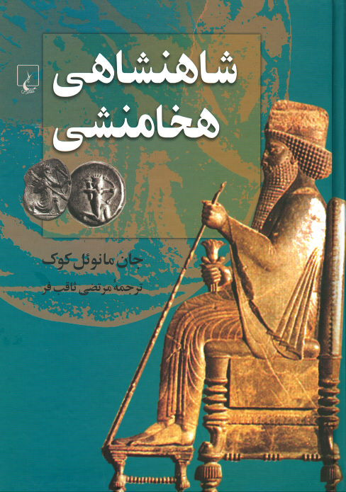  روی جلد کتاب شاهنشاهی هخامنشی