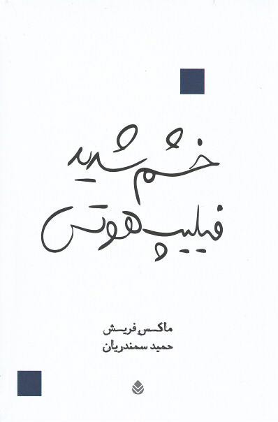  روی جلد کتاب خشم شدید فیلیپ هوتس