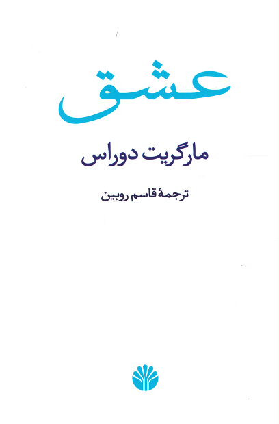  روی جلد کتاب عشق | نشر اختران