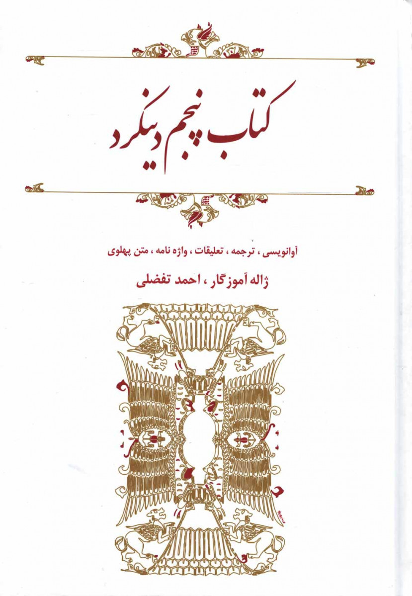  روی جلد کتاب پنجم دینکرد: آوانویسی