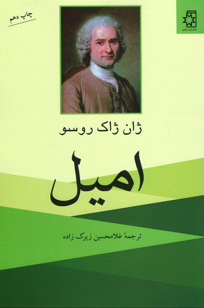  روی جلد کتاب امیل (رساله ای در باب آموزش و پرورش)