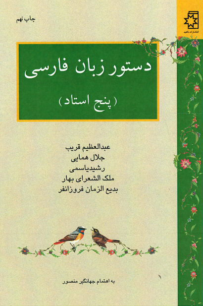  روی جلد کتاب دستور زبان فارسی (پنج استاد)