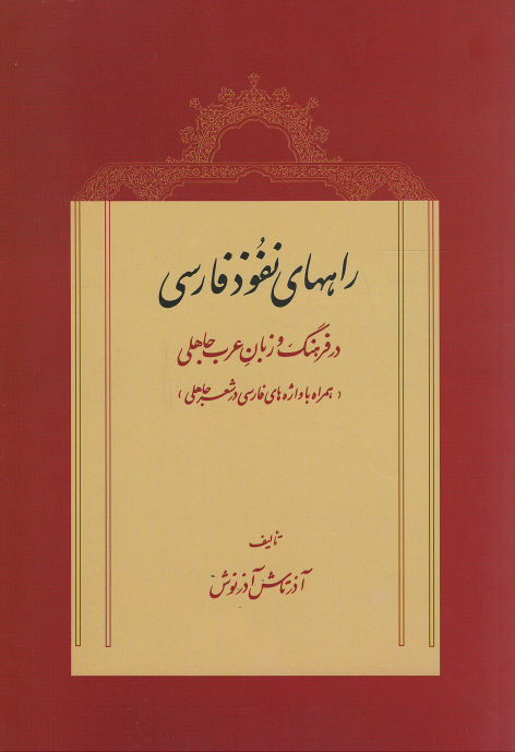  روی جلد کتاب راههای نفوذ فارسی در فرهنگ و زبان عرب جاهلی