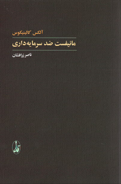  روی جلد کتاب مانفیست ضد سرمایه داری