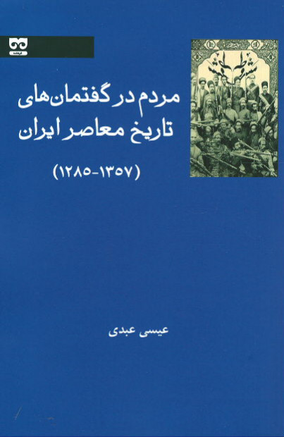  روی جلد کتاب مردم در گفتمان های تاریخ معاصر ایران