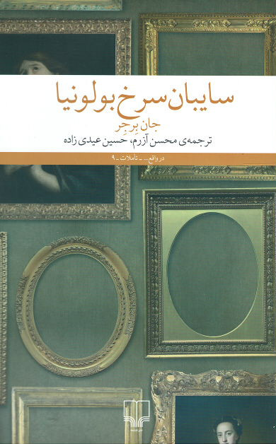  روی جلد کتاب سایبان سرخ بولونیا