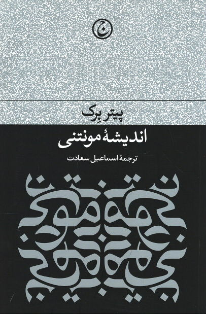  روی جلد کتاب اندیشه مونتنی