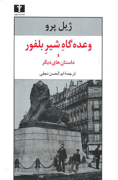  روی جلد کتاب وعده گاه شیر بلفور و داستان های دیگر