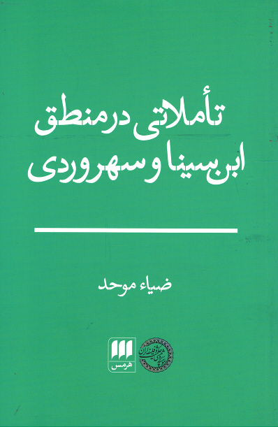  روی جلد کتاب تاملاتی در منطق ابن سینا و سهروردی