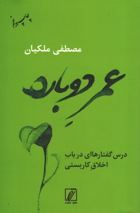  روی جلد کتاب عمر دوباره