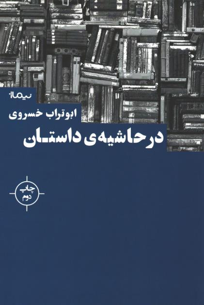  روی جلد کتاب در حاشیه داستان